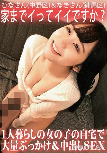 ORECS-062 家去可以嗎？獨居女孩在她家遭到大量灌滿精液和內射SEX / ひな（中野區）＆ なぎ（練馬區） 素人 素人