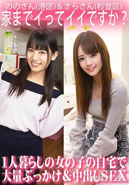 ORECS-063 家までイってイイですか？1人暮らしの女の子の自宅で大量ぶっかけ＆中出しSEX/ののさん（港区）＆さらさん（杉並区） 素人 素人