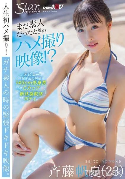 STZY-009 仍然是業餘時期的自拍影片！？ 齊藤帆夏（23） 斉藤帆夏 斉藤帆夏