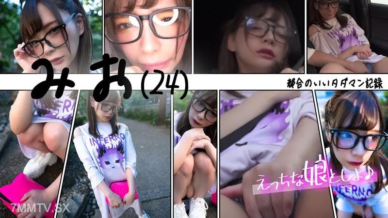 EMS-005 都合不錯的免費約會記錄 未緒（24）～無褲無胸罩生插約會～ 素人 素人