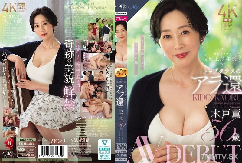 ROE-496 MONROE史上最年長 トップクラスのアラ還 木戸薫 56歳 AV DEBUT 若さじゃ出せないオトナの艶ー。 木戸薫 木戸薫