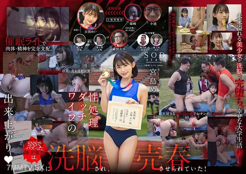 [中文字幕]STARS-911 【洗腦賣春】SNS上話題的「百年一遇的陸上美女 Meichan」被製成催●仿真人偶販賣。宮島 Meichan 宮島芽依 宮島めい
