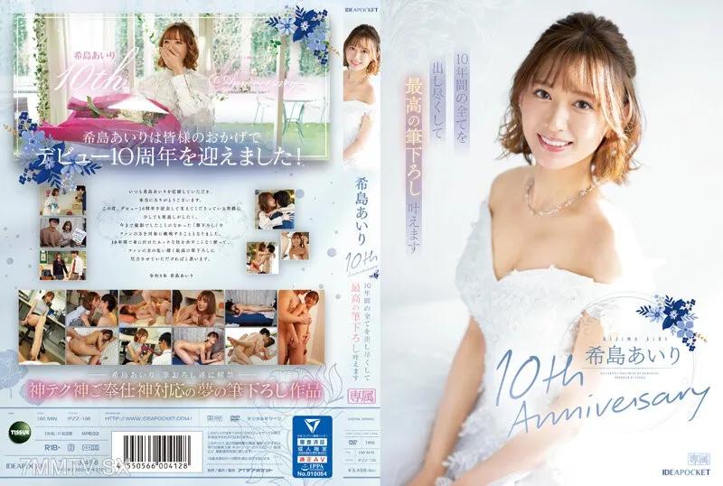IPZZ-106 希島愛理10周年紀念 實現使盡10年間所有技術的最棒開苞破處 希島愛理 希島あいり