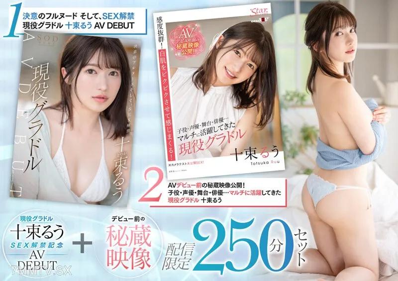 SETH-004 主動凹版 10 筒 SEX 禁令紀念 AV DEBUT 出道前珍貴視頻交付限量 250 分鐘套裝 十束るう 十束るう