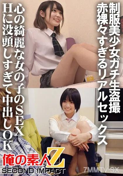 ORECS-032 制服美少女ガチ生盗撮 赤裸々すぎるリアルセックス 心の綺麗な女の子のSEX Hに没頭しすぎて中出しOK すず＆もな 素人 素人