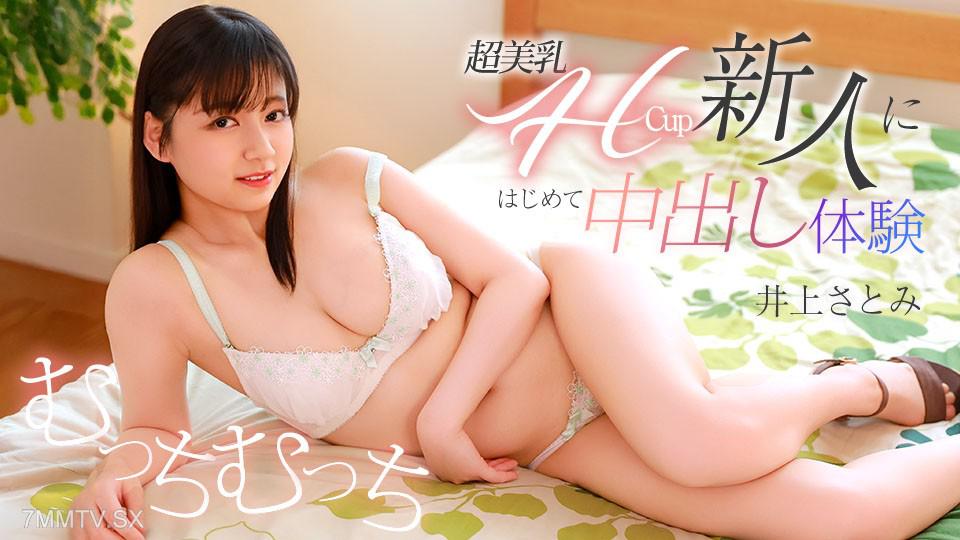 [無碼]071426-001 超美乳Hカップ的新人首次體驗中出 井上さとみ 井上さとみ 井上さとみ