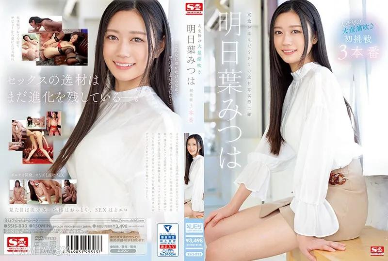 [中文字幕]SSIS-833 人生初的大量潮吹 明日葉みつは 初挑戦3本番 明日葉三葉 明日葉みつは