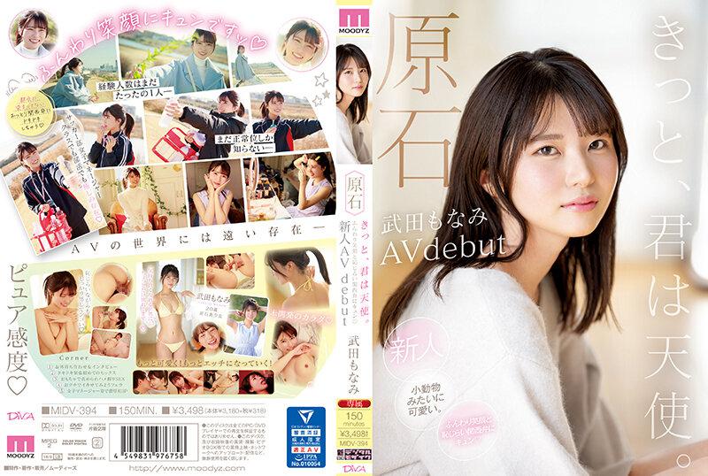 [中文字幕]MIDV-394 原石 きっと、君は天使 ふんわり笑顔と恥じらい関西弁にキュン 新人AVdebut 武田もなみ 武田萌奈美 武田もなみ