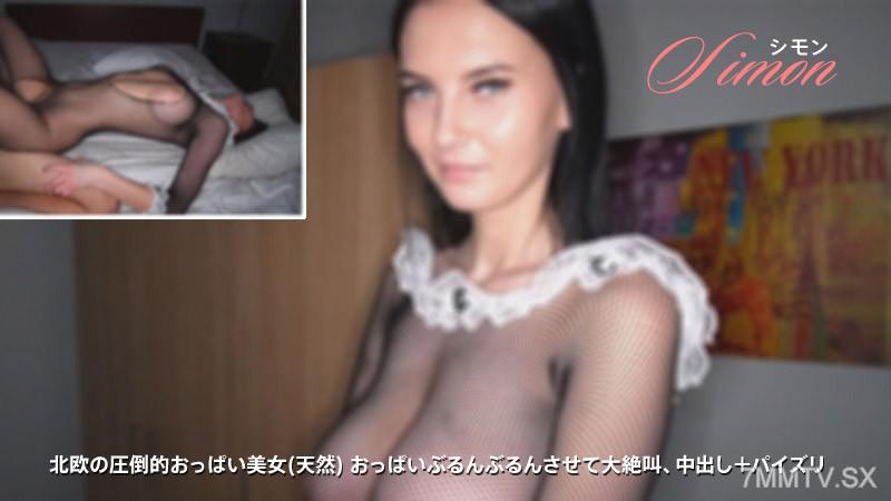 [無碼]HEYZO-3012 Simon [Simon] 斯堪的納維亞壓倒性的胸部美（自然）胸部顫抖和尖叫，中出 + 乳交 シモン シモン