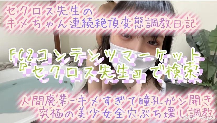 [無碼]fc2-ppv 3157851 2023年最新作品【腦崩妄想症】極致質感x徹底摧毀3洞的性愛【謹防樣片】心臟不好或者不喜歡大聲尖叫的千萬別看！ Secross老師Kime-chan連續高潮變身訓練曝光日記Neo FC2-PPV-3157851