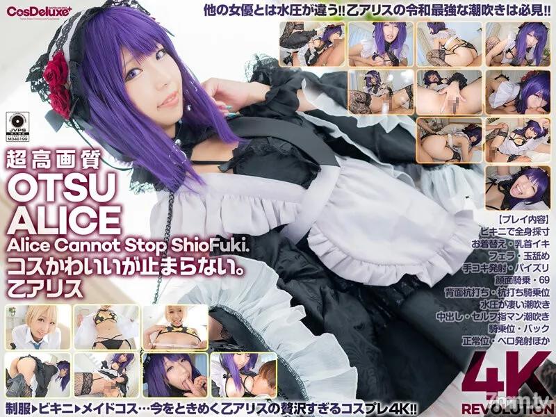 CSPL-008 【4K】4K Revolution Cosplay可愛が止まらない。乙アリス 乙愛麗絲 乙アリス