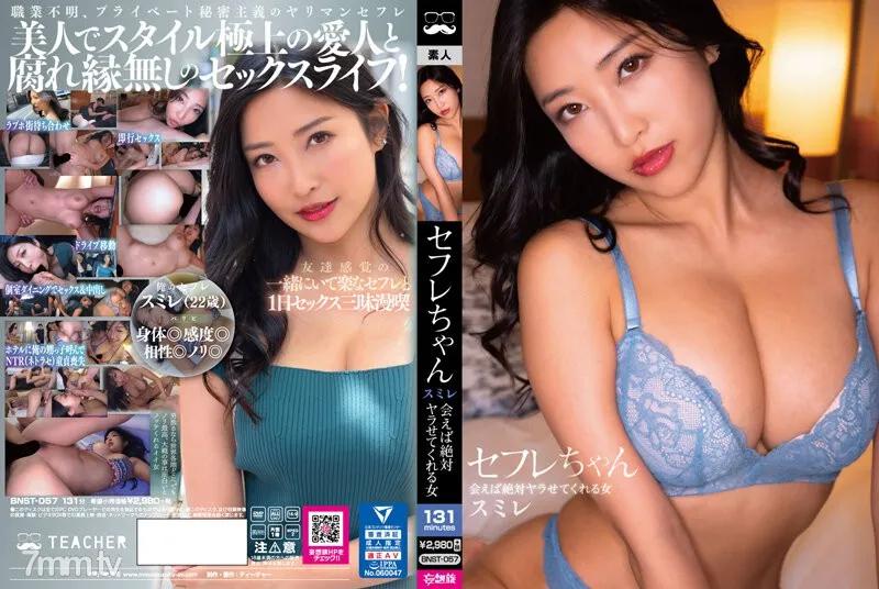 BNST-057 花樣年華 SMILE - 絕對能滿足你的性慾望之女 - 水川 SMILE 水川菫 水川スミレ