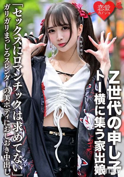 ERGV-043 「性愛中不尋求浪漫」Z世代的代表・東橫聚集的家出少女 細弱白皙的修長美體遭到懲罰中出 素人 素人