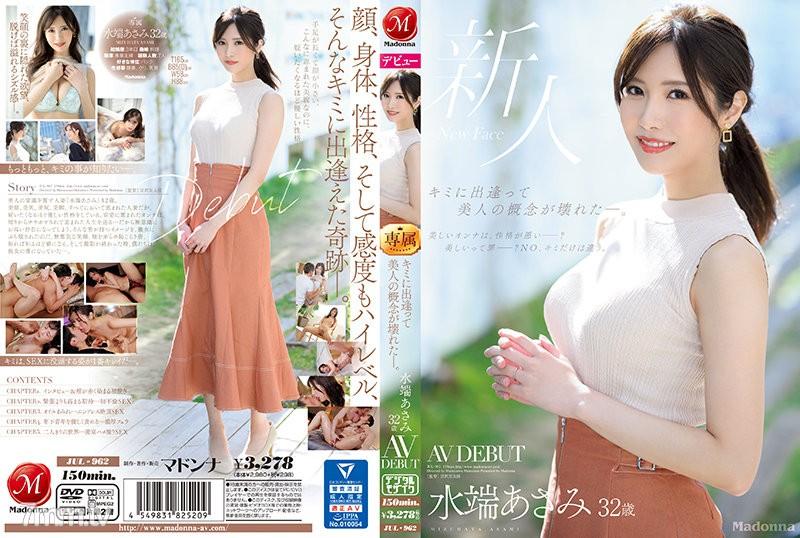 JUL-962 這個世界的美麗觀念在我遇見你後被打破了 -。水端早海32歲 AV首次亮相 水端麻美 水端あさみ