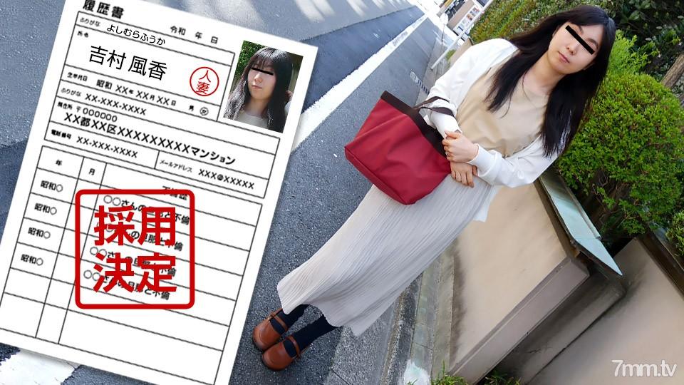 [無碼]042922_637 業餘妻子的第一次拍攝紀錄片102 吉村芙夏 吉村風香 吉村風香