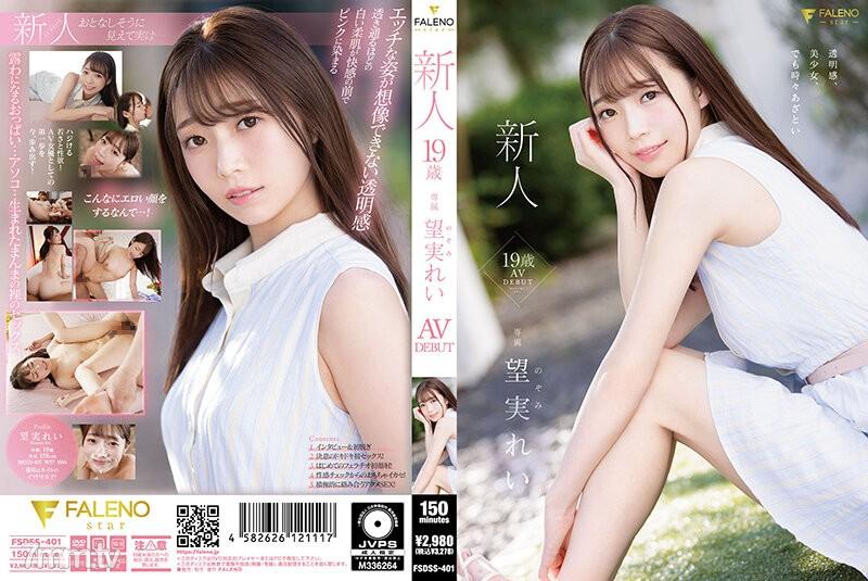FSDSS-401 新人 19歳 望実れい AV DEBUT 望実れい 望実れい