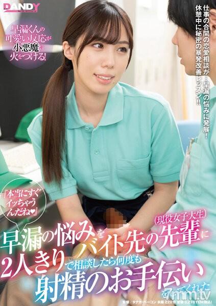 DANDY-800 『本当にすぐイッちゃうんだね(はーと)』早漏の悩みをバイト先の先輩(現… 素人 素人