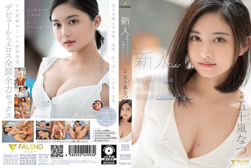 FSDSS-384 新人 撮影まで5年 ついに決意のAVデビュー 五十嵐なつ 五十嵐なつ 五十嵐なつ