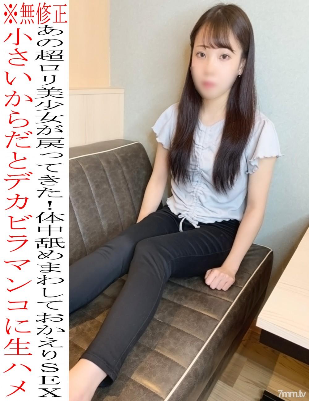 [無碼][fc2-ppv 2309716]※無※　ちびロリゆるちゃん再登場☆脇・お尻・体中舐めまわし、デカビラマンコに生ハメおかえりSEX♡♡レビュー特典もあり☆ FC2-PPV-2309716