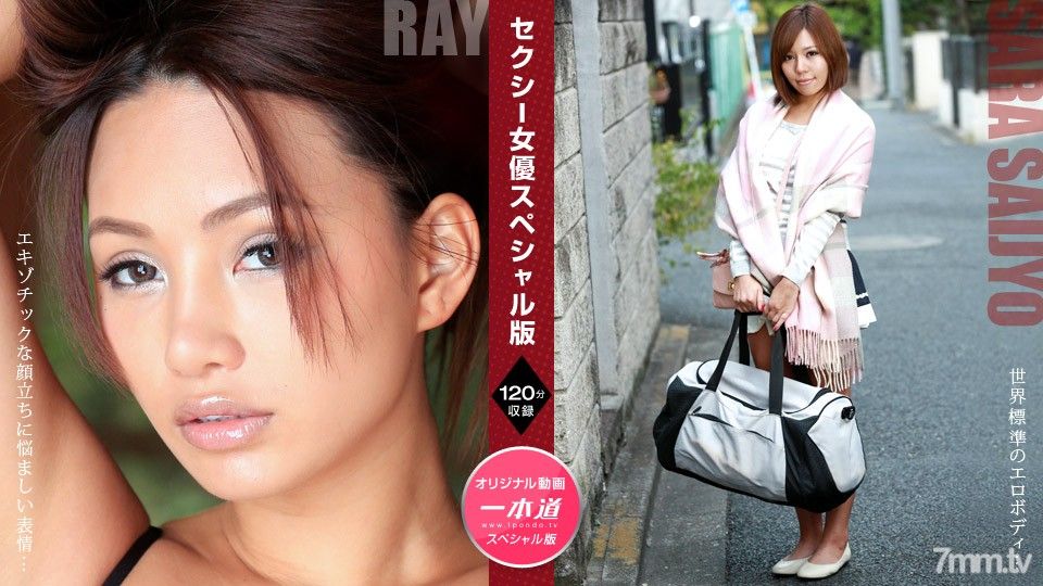 [無碼]081121_001 性感女優特別版～西條蕾薩拉～ Ray Ray 西条沙羅 西条沙羅