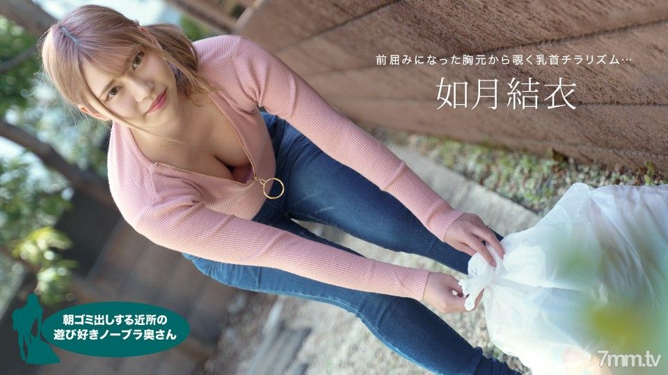 [無碼]072921_001 清晨倒垃圾的不穿胸罩的俏皮人妻如月唯唯 如月結衣 如月結衣