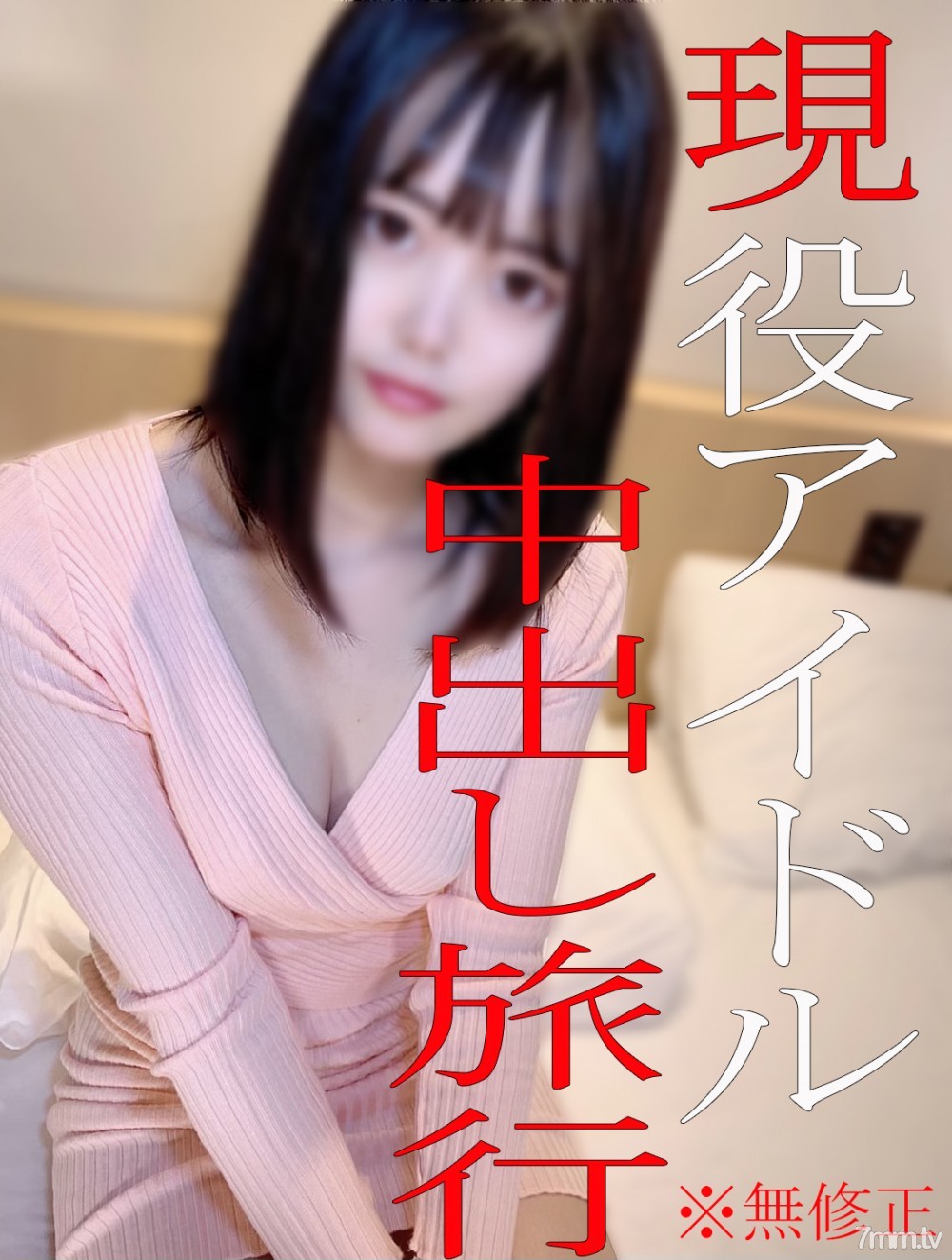 [無碼]fc2-ppv 1762253 [無] [4K評論獎金]現役地下偶像N☆懷孕中出之旅♡怪剃毛貓！