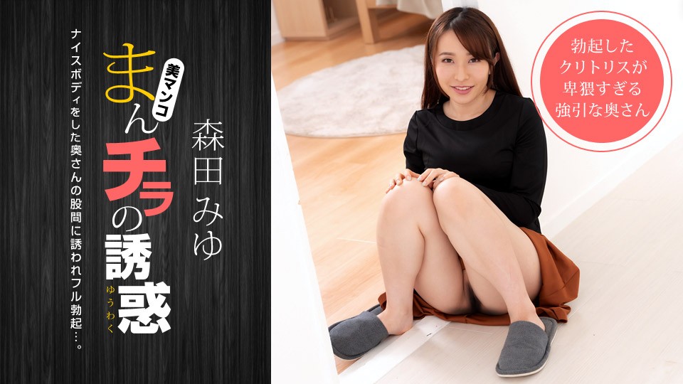[無碼]040821_001 Manchira的誘惑～被身材嬌小的媽媽朋友邀請～ 森田みゆ 森田みゆ シンディー シンディー