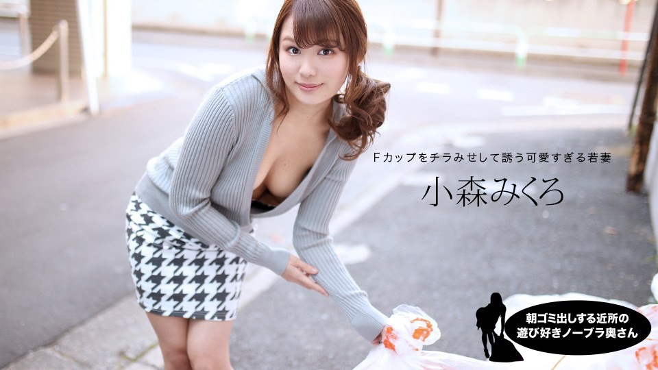 [無碼]1pon 080520_001 小森みくろ 朝ゴミ出しする近所の遊び好きノーブラ奥さん 小森みくろ 小森みくろ