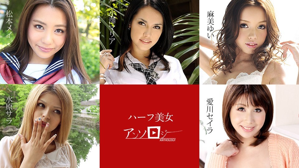 [無碼]Carib 060619-936 松本メイ,水原サラ,麻美ゆい,愛川セイラ,小澤マリア ハーフ美女アンソロジー 松本芽依 松本メイ 小澤瑪利亞 小澤マリア 麻美ゆい 麻美ゆい 愛川セイラ 愛川セイラ 水原サラ 水原サラ