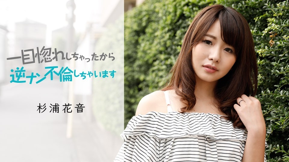 [無碼]Carib 050419-911 杉浦花音 一目惚れしちゃったから、逆ナン不倫しちゃいます 杉浦花音 杉浦花音