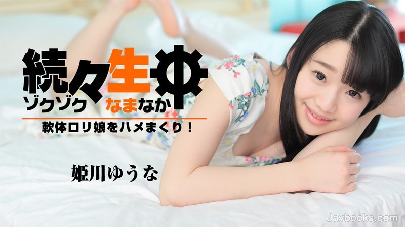 [無碼]HEYZO-1638 一個接著一個，我要操軟蘿莉妹子！ ~ 姫川優奈 姫川ゆうな