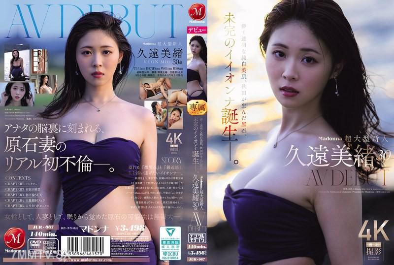 JUR-067 Madonna超大型新人 久遠美緒 30歳 AV DEBUT 儚く透明な純白美肌、秋田が生んだ原石、未完のイイオンナ誕生ー。 久遠美緒 久遠美緒