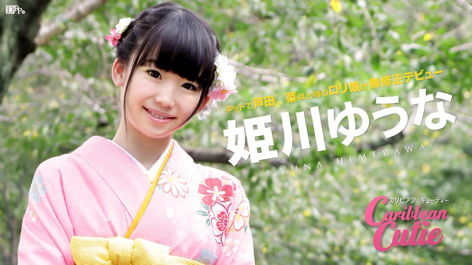[無碼]Caribpr 010117-339 姬川優奈 姫川優奈 姫川ゆうな