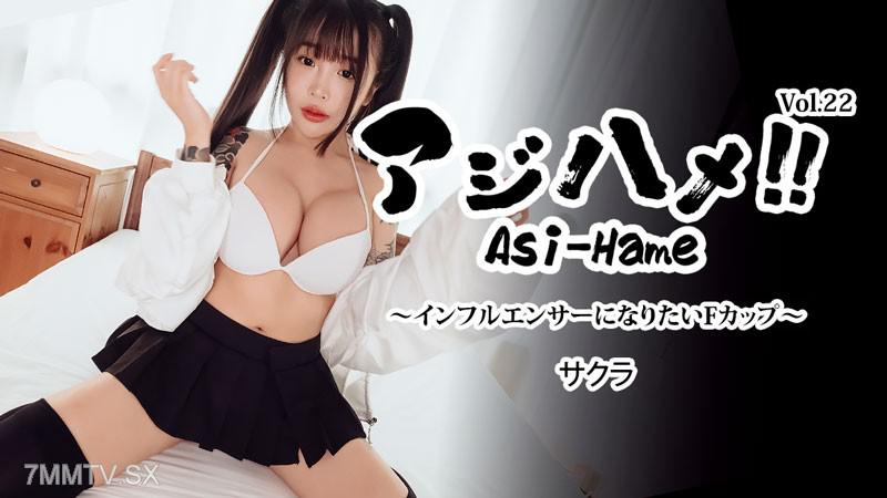 [無碼]HEYZO-3752 亞洲臉！！Vol.22 ～想成為網紅的F罩杯～- 櫻花 さくら さくら