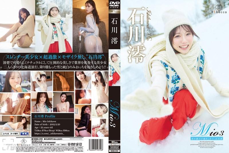 REBD-910 Mio3 雪的數量 擁抱・石川澪 石川澪 石川澪