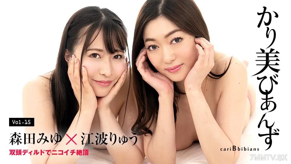 [無碼]100824-001 かり美びあんず 〜双頭ディルドでニコイチ絶頂〜 森田みゆ 江波りゅう 江波留 江波りゅう 森田みゆ 森田みゆ