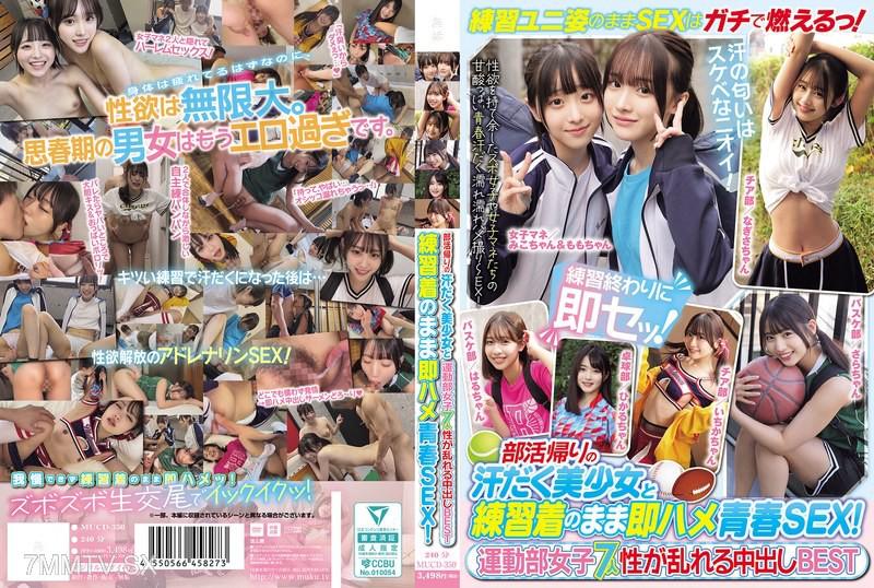 MUCD-350 部活回家後全身汗流的美少女和穿著練習服的立即做愛 青春性愛！運動部女孩7人 在性慾失控的同時進行中出精選 素人 素人