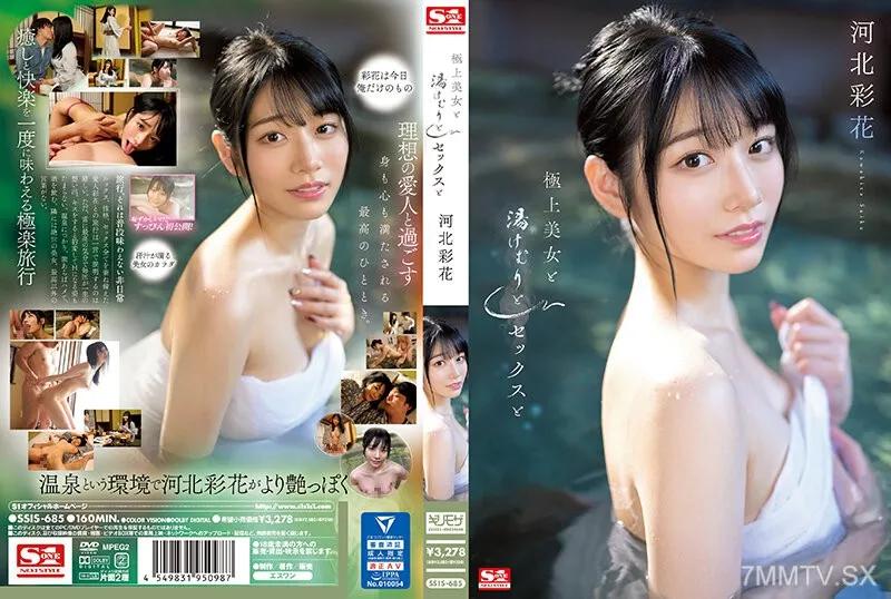 [中文字幕]SSIS-685 極上美女と湯けむりとセックスと 河北彩花 河北彩花 河北彩花