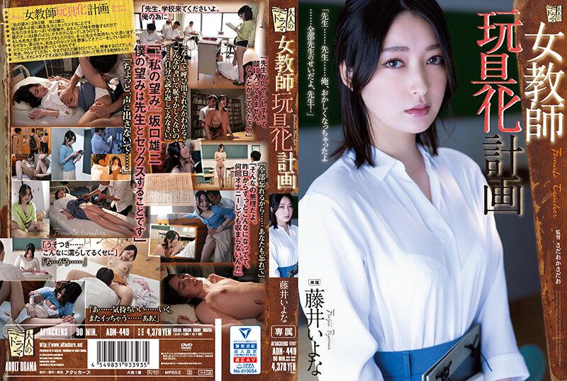 [中文字幕]ADN-449 女教師玩具化計畫 藤井いよな 藤井一夜 藤井いよな