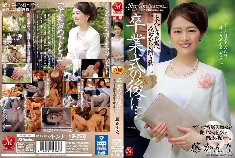 JUQ-139 卒業式的時候…成為大人的你收到繼母的禮物。藤佳奈 藤かんな 藤かんな