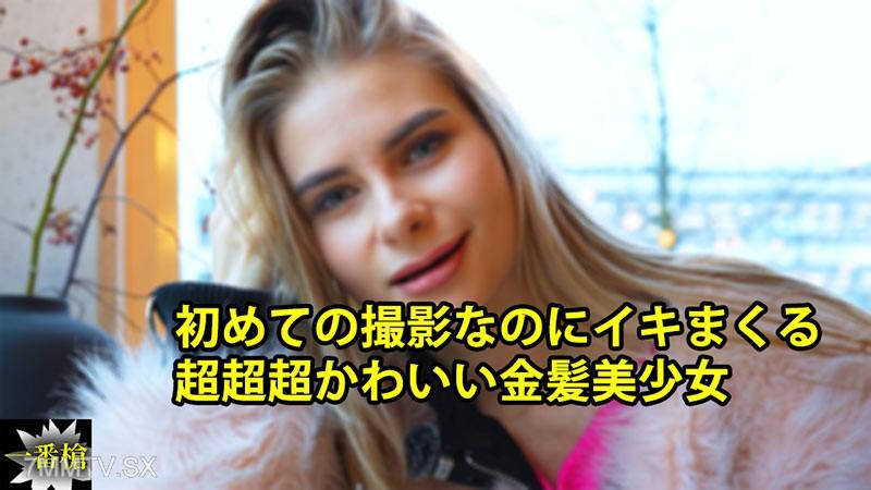 [無碼]HEYZO-3838 雖然是第一次拍攝，但卻盡情享受 絕對超級可愛的金髮美少女- 克賽妮亞 クセニア クセニア