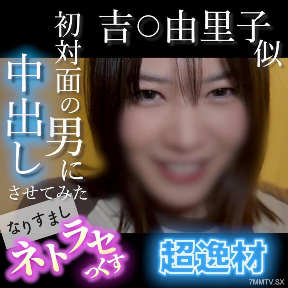 [無碼]fc2-ppv 4852781 【無・顔出し】吉〇由里子似的超逸材！笑容太可愛的素人被恐怖男人的陌生陽具搞得高潮不斷...讓一位初次見面的男人內射試試看 冒充偷情性愛