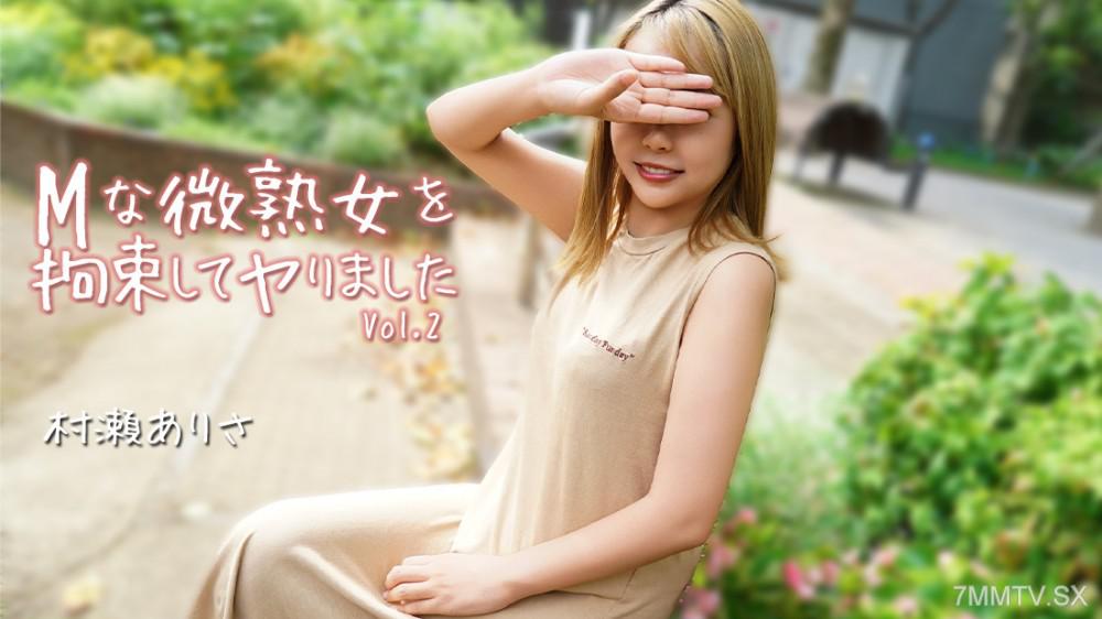 [無碼]HEYZO-3784 Mな微熟女を拘束してヤりました Vol.2- 村瀬ありさ 村瀬ありさ 村瀬ありさ