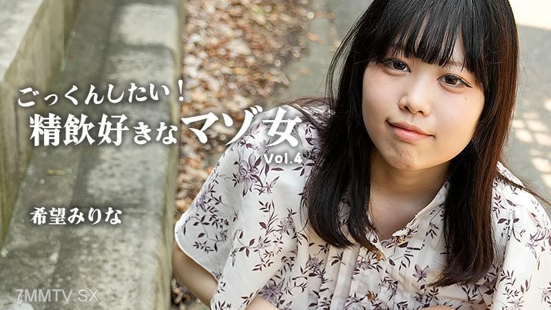 [無碼]HEYZO-3768 願意做吞精的！愛喝精液的被虐女Vol.4- 希望美里奈 希望みりな 希望みりな