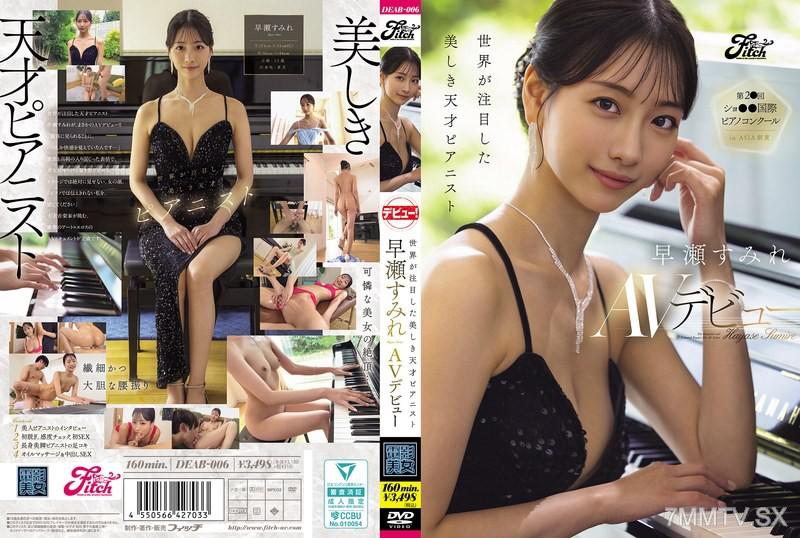 DEAB-006 世界關注的美麗天才鋼琴家 早瀬蘿莉AV首秀 早瀬すみれ 早瀬すみれ