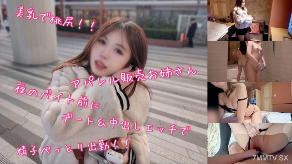 [無碼]fc2-ppv 4826310 美乳で桃尻なアパレル販売お*さん夜のバイト前にデート＆中出しエッチで精子べっとり出勤！！