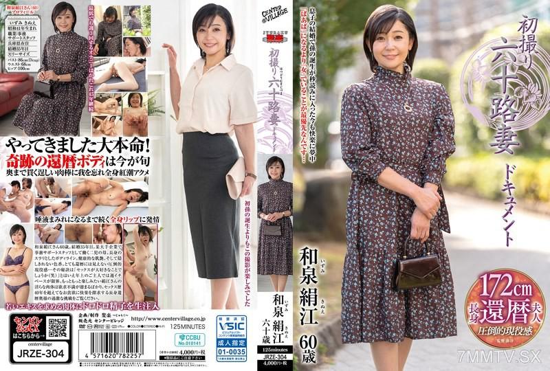 JRZE-304 初撮り六十路妻ドキュメント 和泉絹江 和泉絹江 和泉絹江