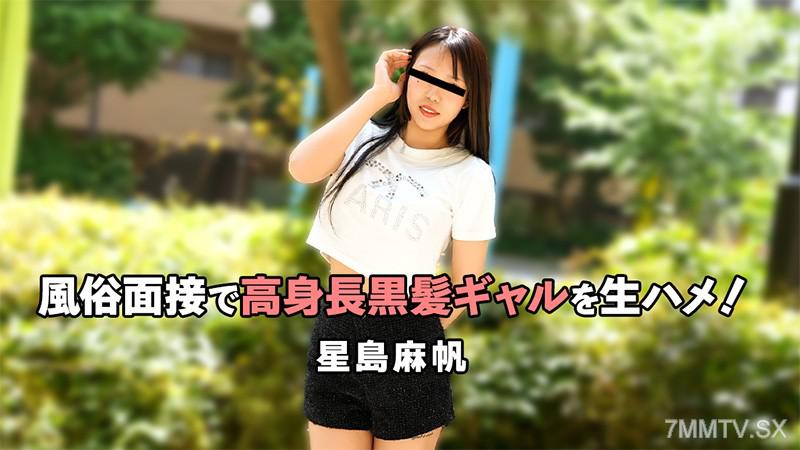[無碼]HEYZO-3757 風俗面接で高身高黑髮辣妹生插！- 星島麻帆 星島麻帆 星島麻帆