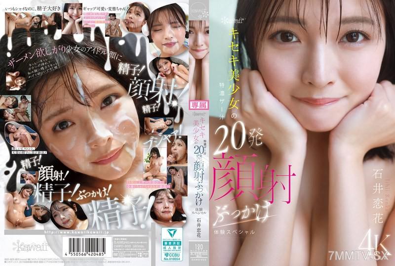 CAWD-933 kawaii*奇蹟美少女特濃精液20發顏射濺射體驗特別 石井戀花 石井恋花 石井恋花