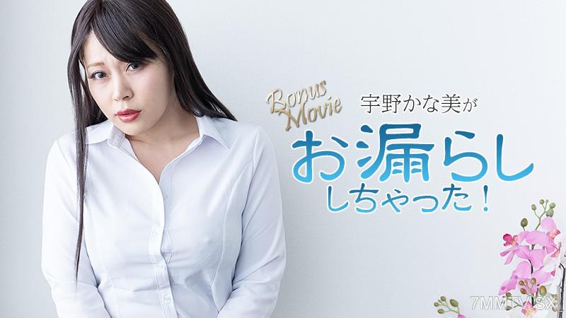 [無碼]HEYZO-3734 宇野かな美がお漏らししちゃった！- 宇野かな美 宇野かな美 宇野かな美